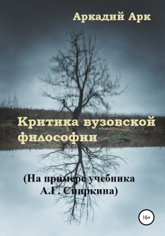 Аркадий Арк, Критика вузовской философии. На примере учебника А.Г. Спиркина